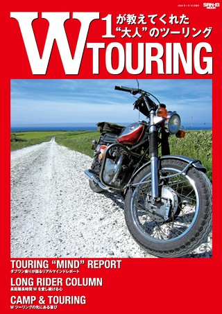 三栄ムック W TOURING W1が教えてくれた大人のツーリング 