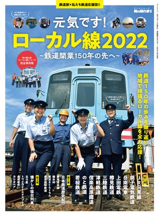 元気です! ローカル線2022 ─鉄道開業150年の先へ─