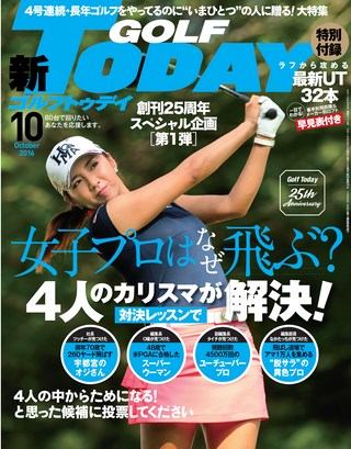 GOLF TODAY（ゴルフトゥデイ） 2016年10月号 No.532