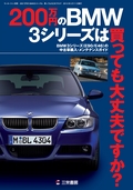 クルマ書籍 200万円のBMW3シリーズは買っても大丈夫ですか？