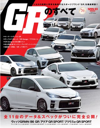 自動車誌MOOK GRのすべて