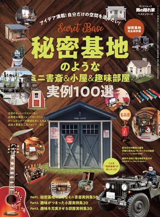 ベストシリーズ 秘密基地のようなミニ書斎＆小屋＆趣味部屋