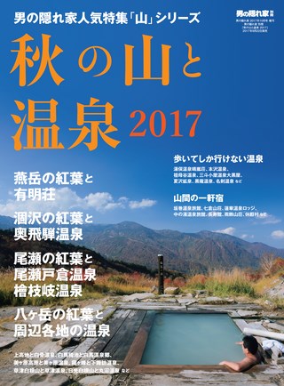 秋の山と温泉 2017