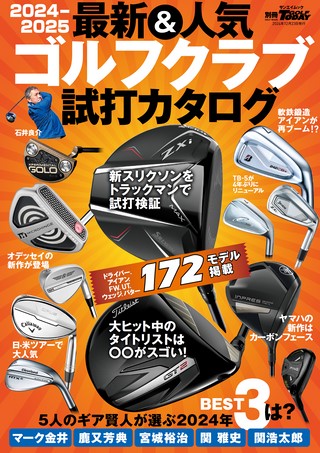 GOLF TODAY（ゴルフトゥデイ）レッスンブック2024-2025 最新&人気ゴルフクラブ 試打カタログ