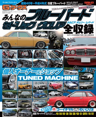 自動車誌MOOK G-WORKSアーカイブ Vol.8 みんなのブルーバード セドリック／グロリア全収録