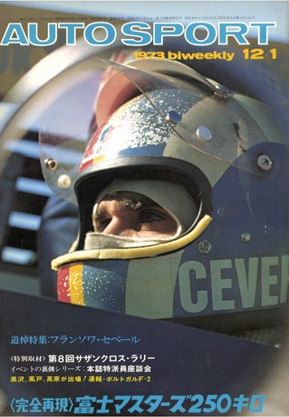 AUTO SPORT（オートスポーツ） No.131 1973年12月1日号