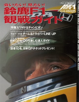 AS＋F（アズエフ） 1992 鈴鹿F1観戦ガイド