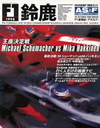 1998 鈴鹿F1観戦ガイド