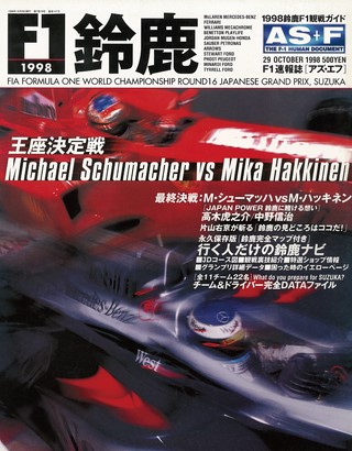 AS＋F（アズエフ） 1998 鈴鹿F1観戦ガイド