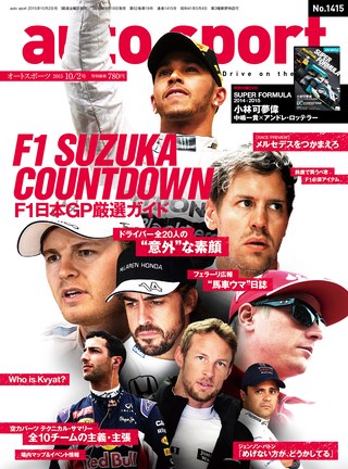 AUTO SPORT（オートスポーツ） No.1415 2015年10月2日号