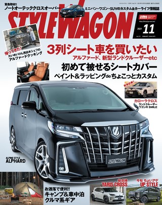 STYLE WAGON（スタイルワゴン） 2021年11月号 No.311