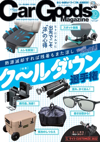 Car Goods Magazine（カーグッズマガジン）2022年10月号