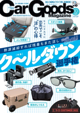 Car Goods Magazine（カーグッズマガジン） 2022年10月号