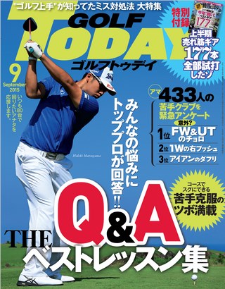 GOLF TODAY（ゴルフトゥデイ） 2015年9月号