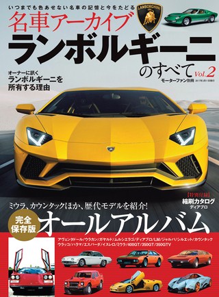 名車アーカイブ ランボルギーニのすべて Vol.2