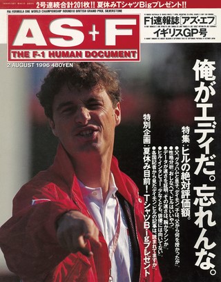 AS＋F（アズエフ） 1996 Rd10 イギリスGP号