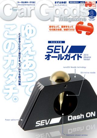 Car Goods Magazine（カーグッズマガジン） 2014年8月号