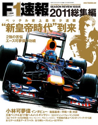 F1速報（エフワンソクホウ） 2011 総集編