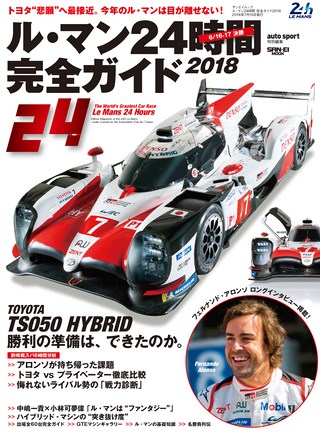 AUTO SPORT（オートスポーツ）特別編集 ル・マン24時間 完全ガイド2018