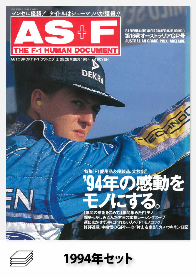 AS＋F 1994年セット［全20冊］