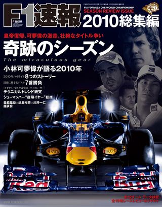 F1速報（エフワンソクホウ） 2010 総集編