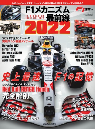 F1速報（エフワンソクホウ）特別編集 F1メカニズム最前線2022