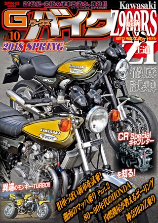 G-WORKS バイク Vol.10