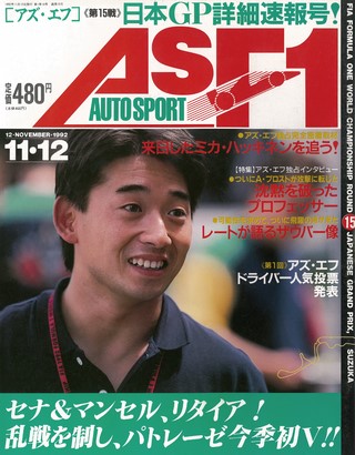 AS＋F（アズエフ） 1992 Rd15 日本GP号