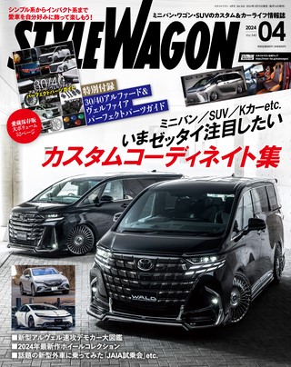 STYLE WAGON（スタイルワゴン）2024年4月号 No.340