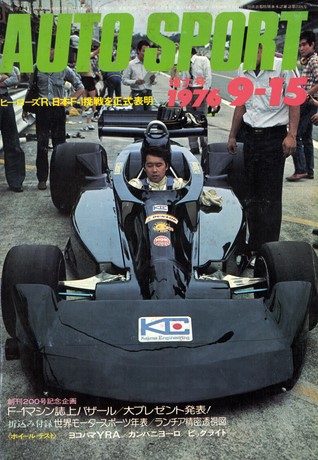 AUTO SPORT（オートスポーツ） No.201 1976年9月15日号