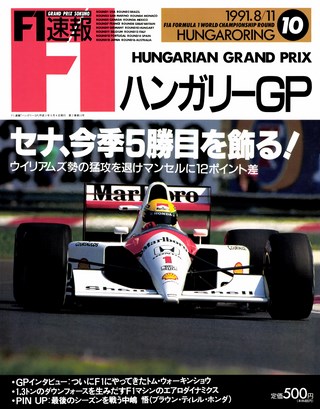 F1速報（エフワンソクホウ） 1991 Rd10 ハンガリーGP号