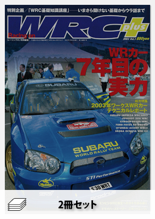 セット WRC PLUS 2003年セット[全2冊]