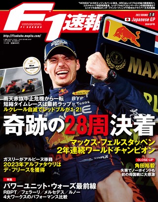 F1速報（エフワンソクホウ） 2022 Rd18 日本GP号