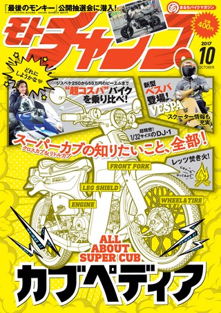 モトチャンプ 2017年10月号