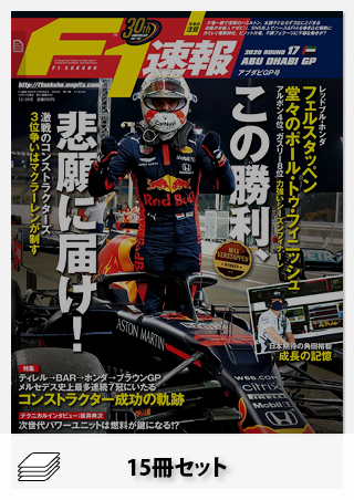 セット 2020年 F1速報全17戦セット［全15冊］