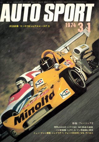 AUTO SPORT（オートスポーツ） No.137 1974年3月1日号