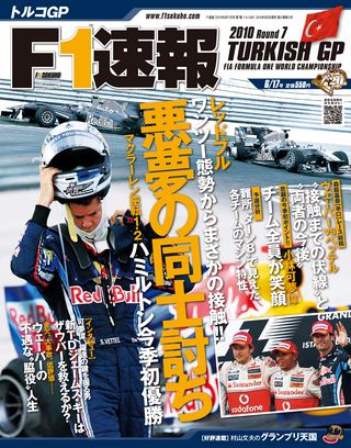 F1速報（エフワンソクホウ） 2010 Rd07 トルコGP号