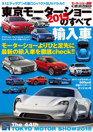 ニューモデル速報 モーターショー速報 2015 東京モーターショーのすべて 輸入車