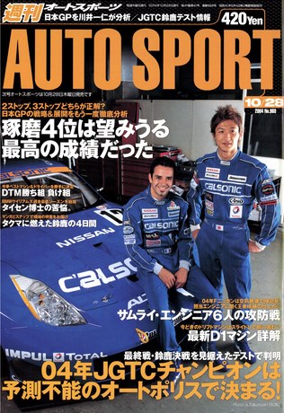 AUTO SPORT（オートスポーツ） No.988 2004年10月28日号
