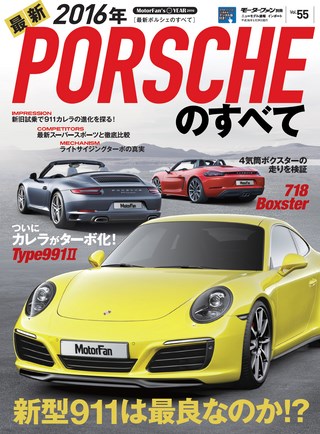 ニューモデル速報 インポートシリーズ Vol.55 2016年 最新ポルシェのすべて