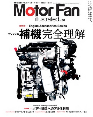 Motor Fan illustrated（モーターファンイラストレーテッド） Vol.36