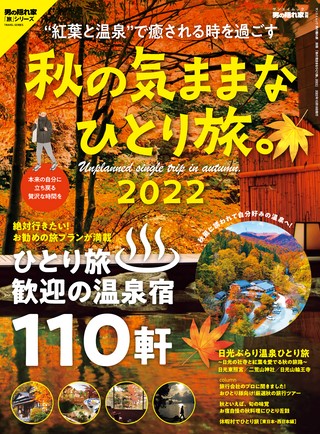 男の隠れ家 特別編集 秋の気ままなひとり旅2022