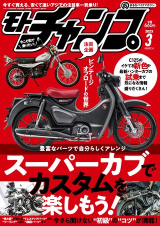 モトチャンプ 2023年3月号