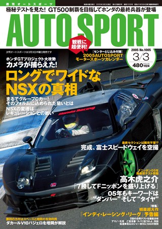 AUTO SPORT（オートスポーツ） No.1005 2005年3月3日号