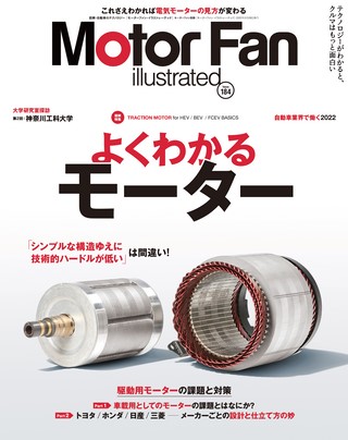 Motor Fan illustrated（モーターファンイラストレーテッド） Vol.184