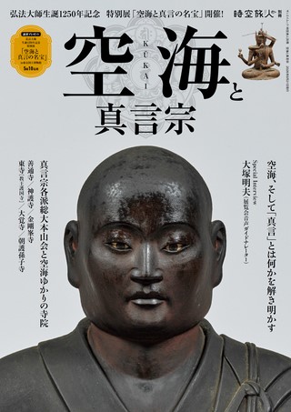 空海と真言宗