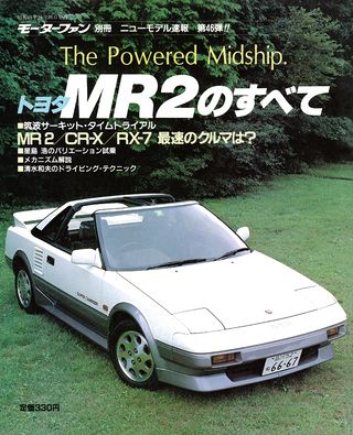 第46弾 トヨタMR2のすべて