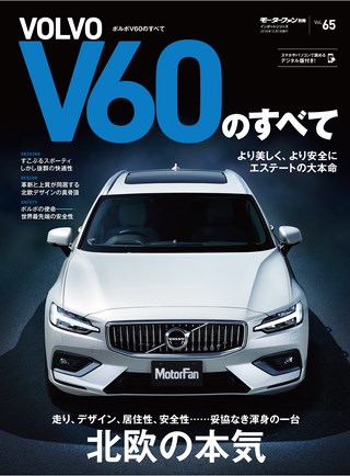 ニューモデル速報 インポートシリーズ Vol.65 ボルボV60のすべて