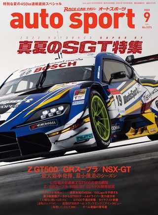 AUTO SPORT（オートスポーツ） No.1575 2022年9月号