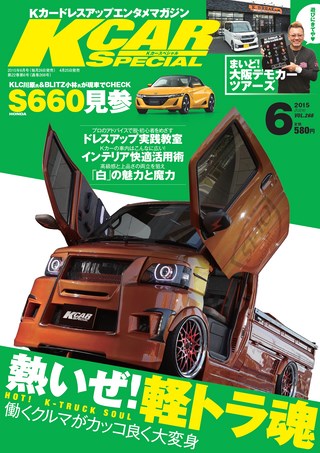 K CAR SPECIAL（ケーカースペシャル） 2015年6月号